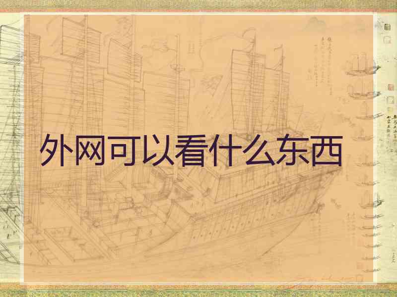 外网可以看什么东西
