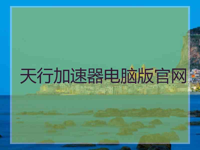 天行加速器电脑版官网