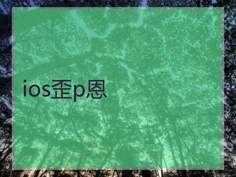 ios歪p恩