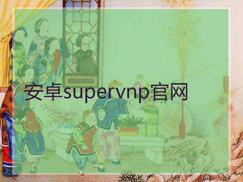 安卓supervnp官网