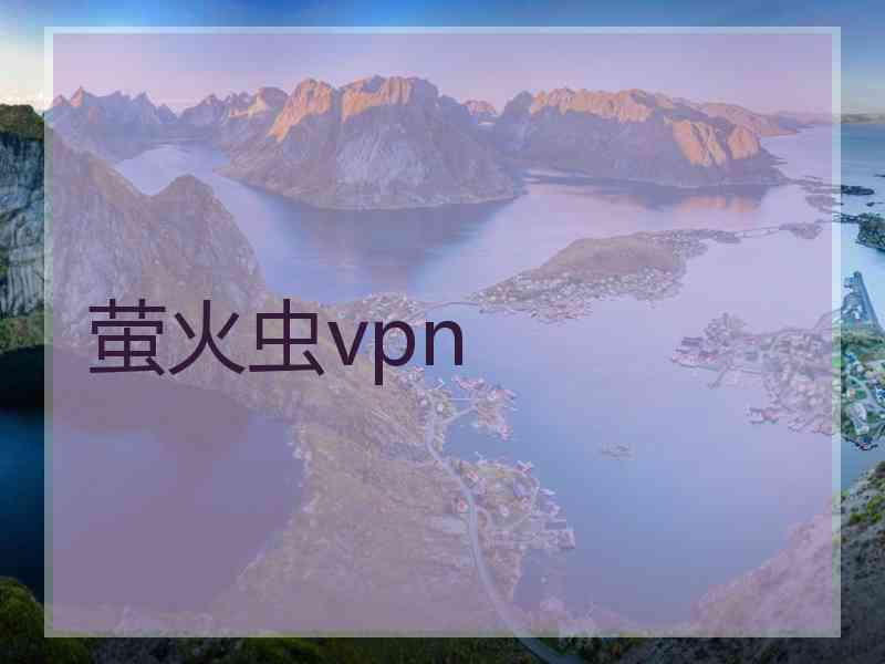 萤火虫vpn
