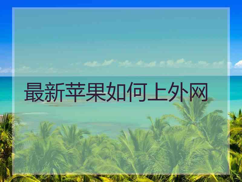 最新苹果如何上外网