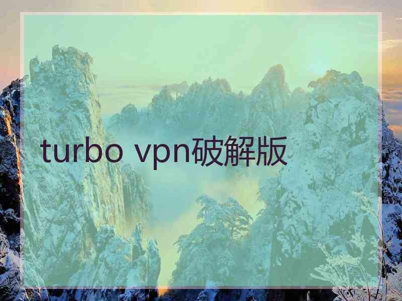 turbo vpn破解版