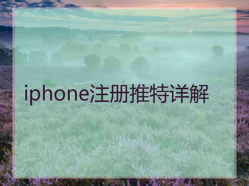iphone注册推特详解