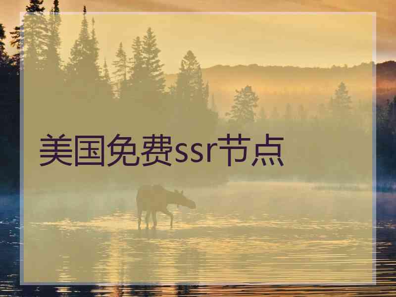 美国免费ssr节点