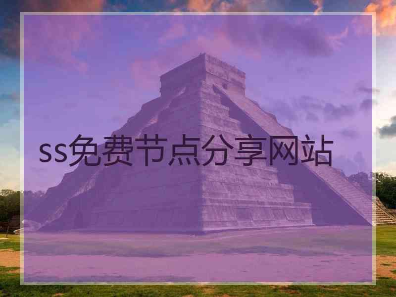 ss免费节点分享网站