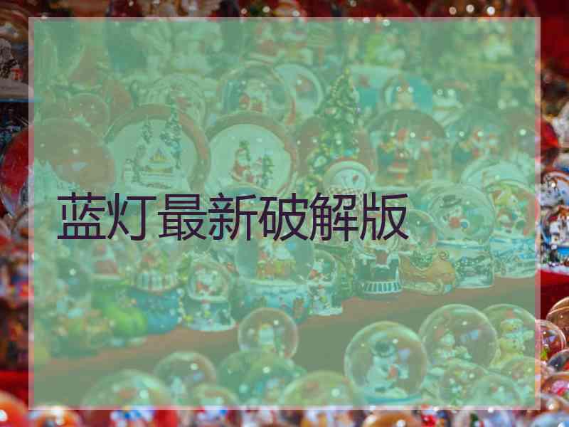 蓝灯最新破解版