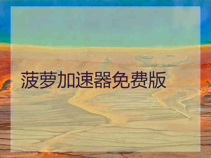 菠萝加速器免费版