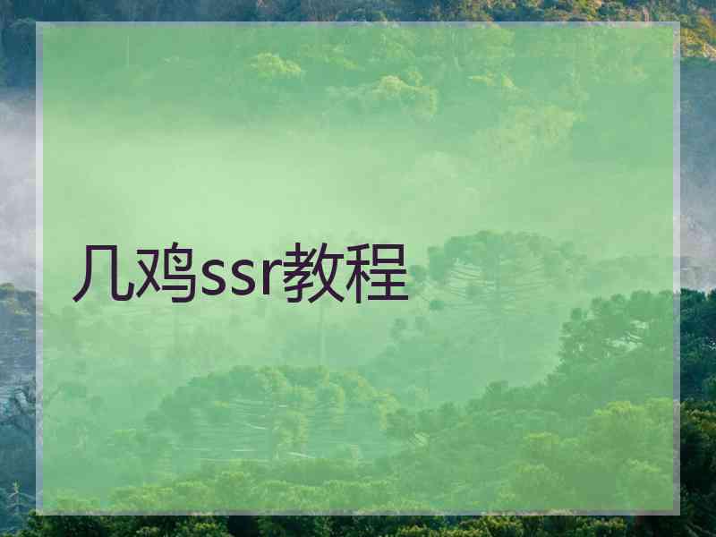 几鸡ssr教程