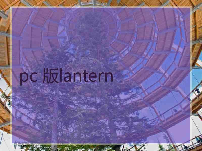 pc 版lantern