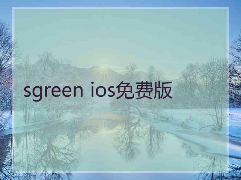 sgreen ios免费版