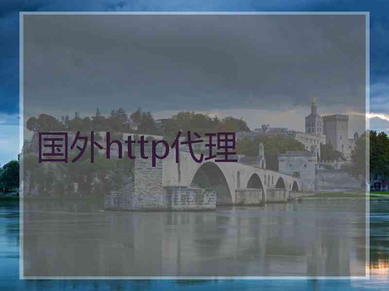 国外http代理