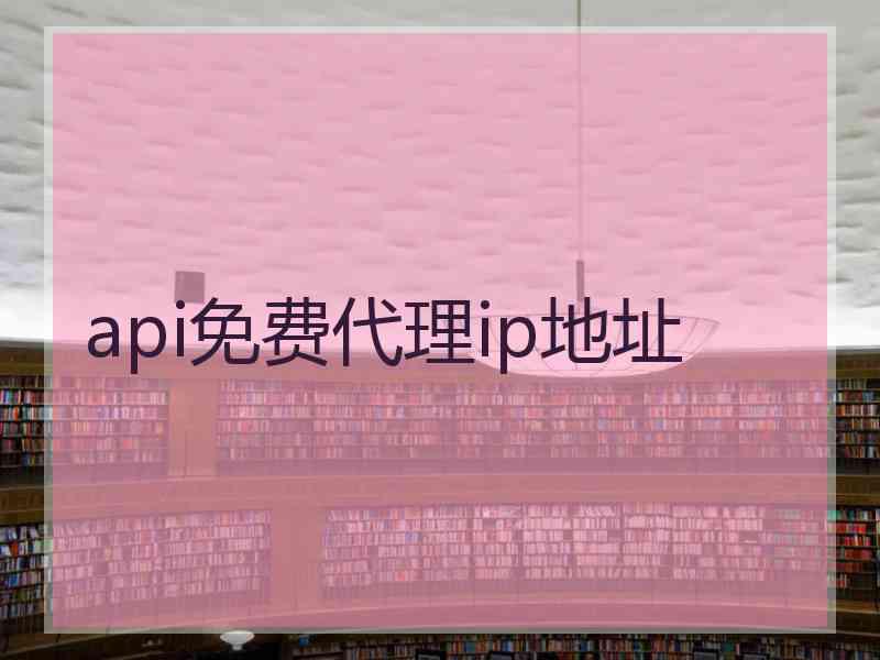 api免费代理ip地址