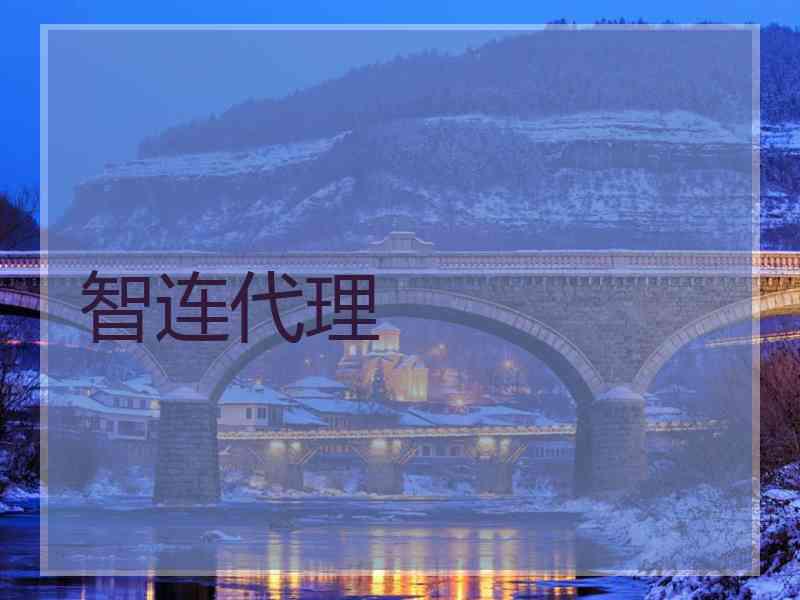 智连代理