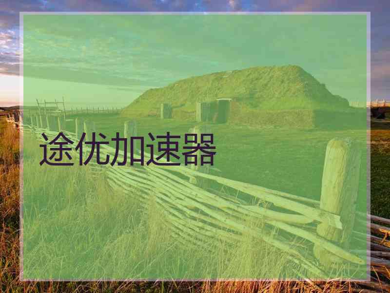途优加速器