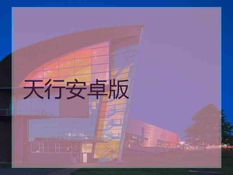 天行安卓版