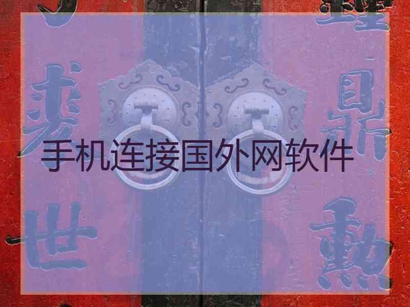 手机连接国外网软件