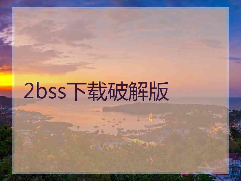 2bss下载破解版