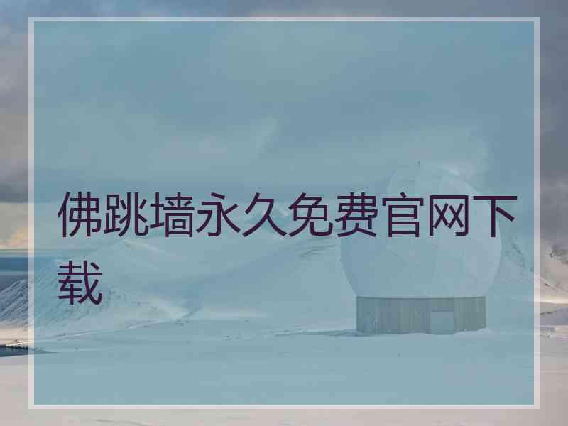 佛跳墙永久免费官网下载