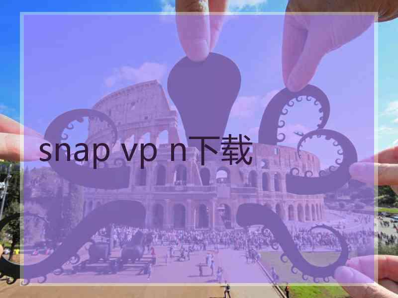 snap vp n下载