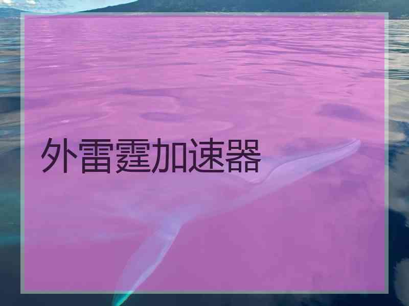 外雷霆加速器