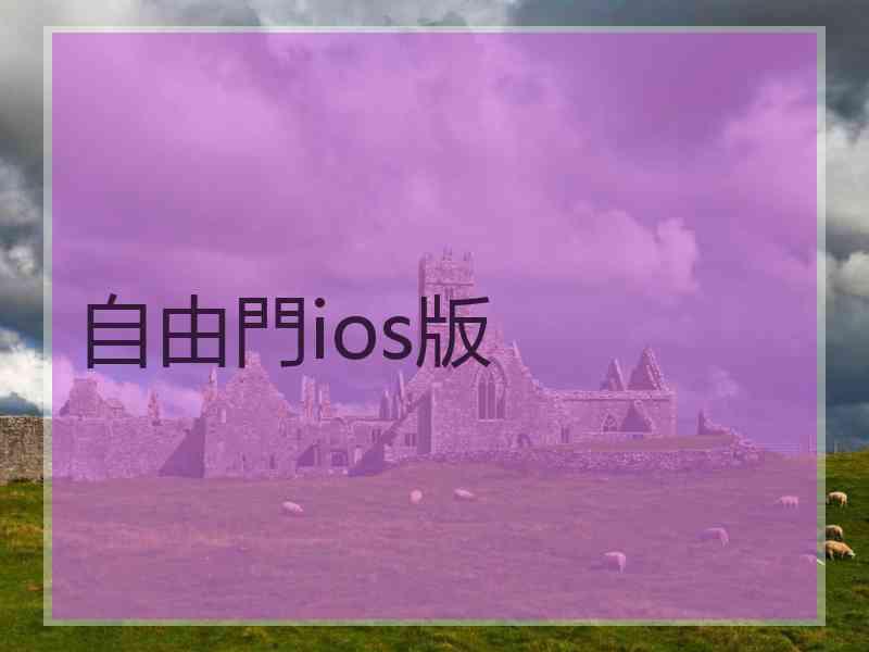 自由門ios版