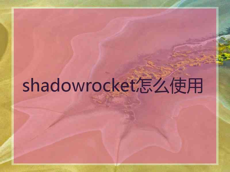 shadowrocket怎么使用