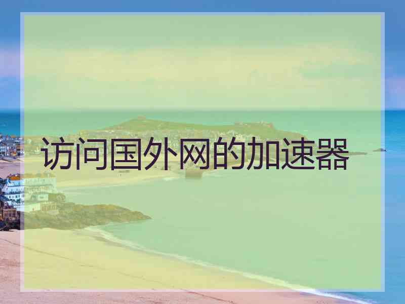访问国外网的加速器