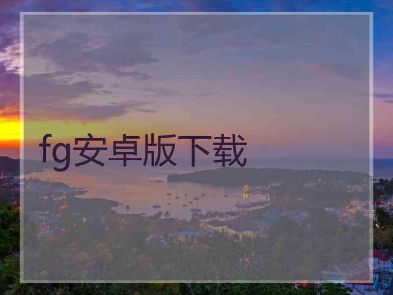 fg安卓版下载
