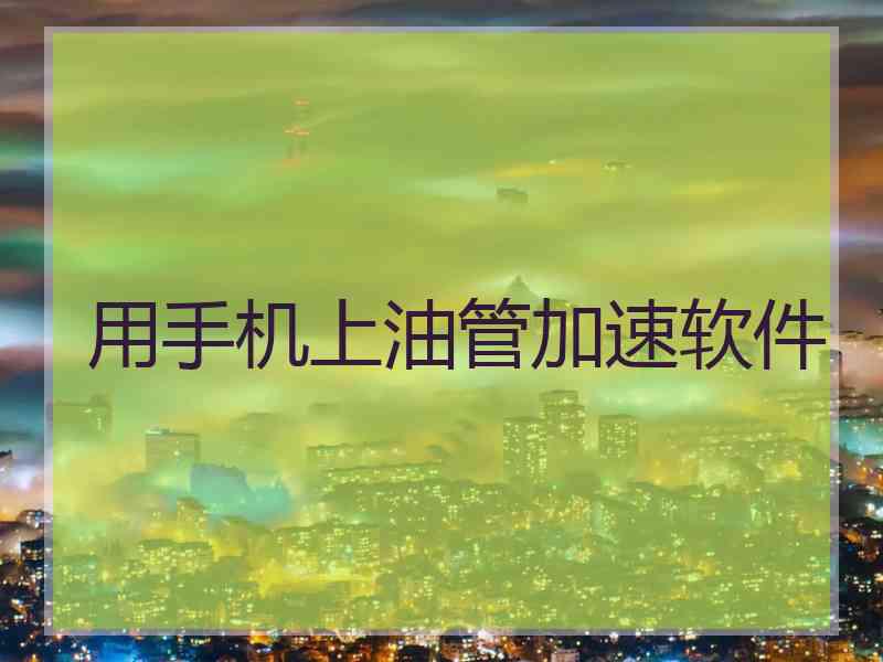 用手机上油管加速软件