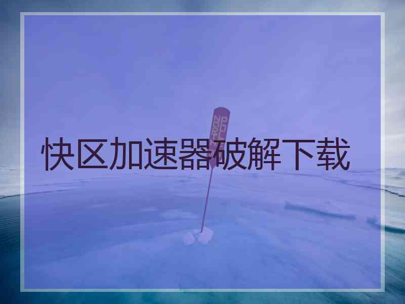 快区加速器破解下载