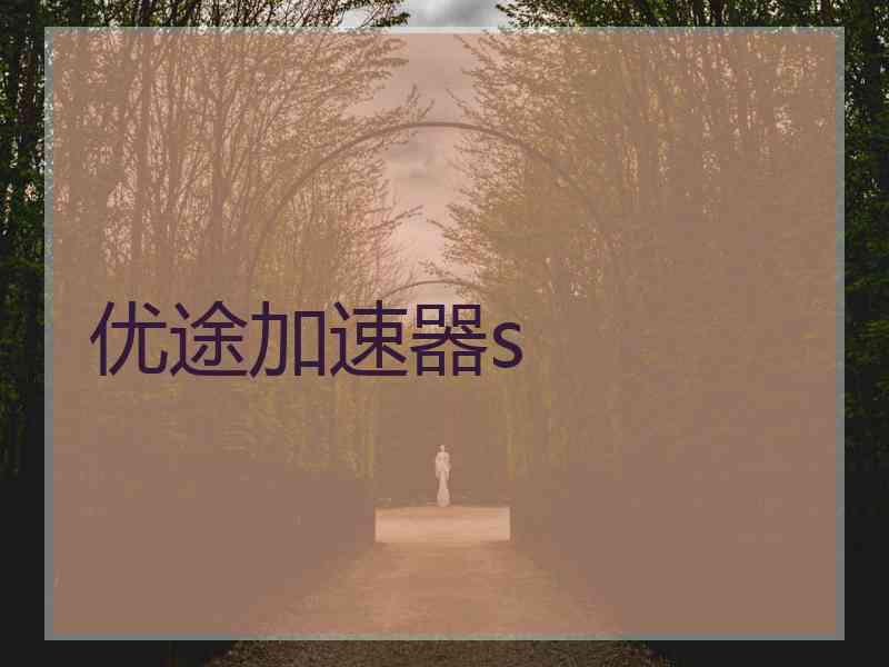 优途加速器s
