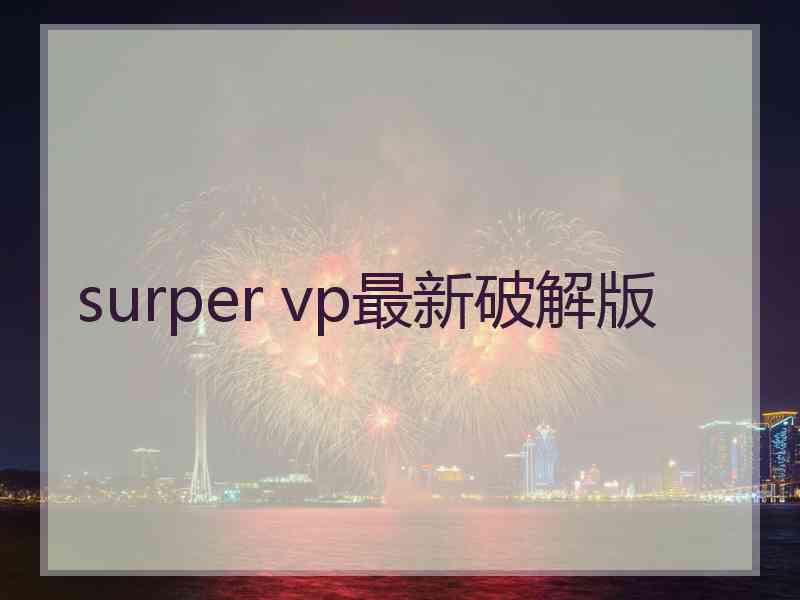 surper vp最新破解版