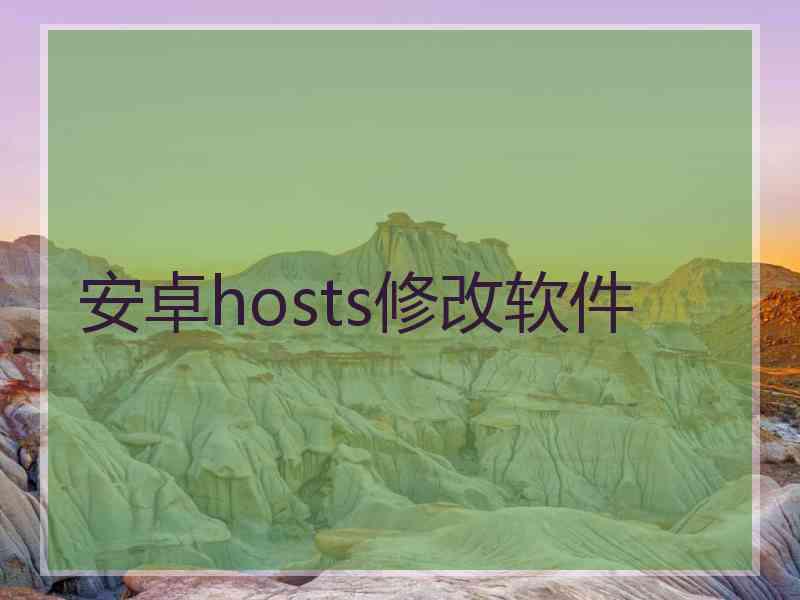 安卓hosts修改软件
