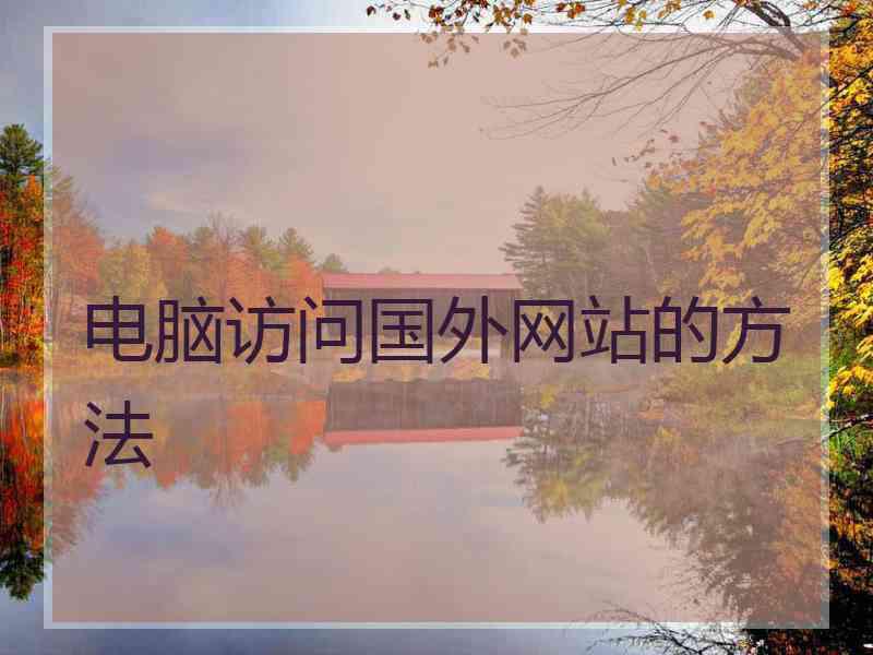 电脑访问国外网站的方法