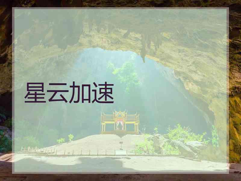 星云加速