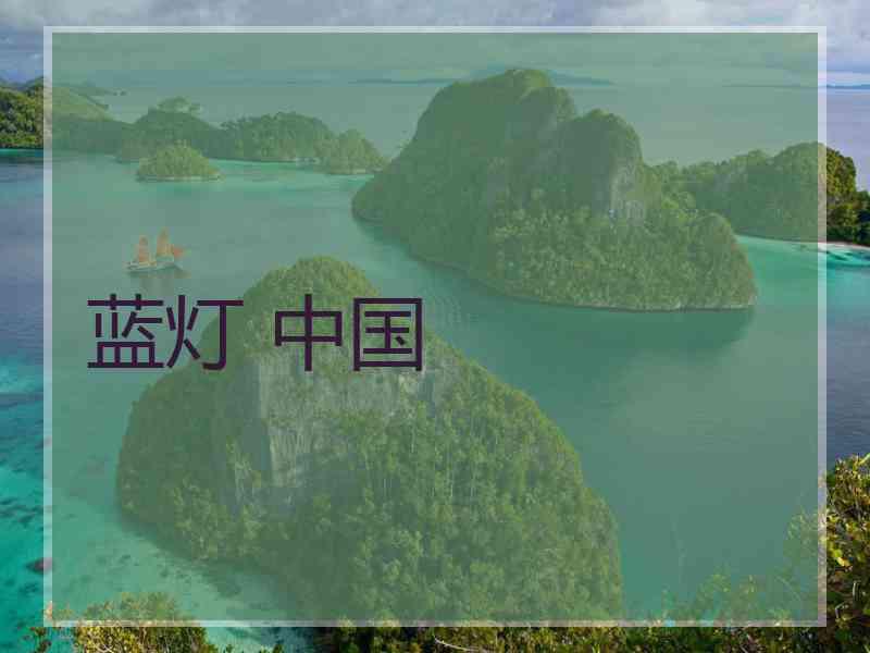蓝灯 中国