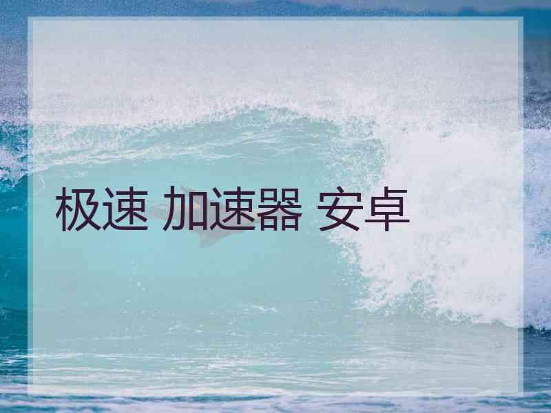极速 加速器 安卓