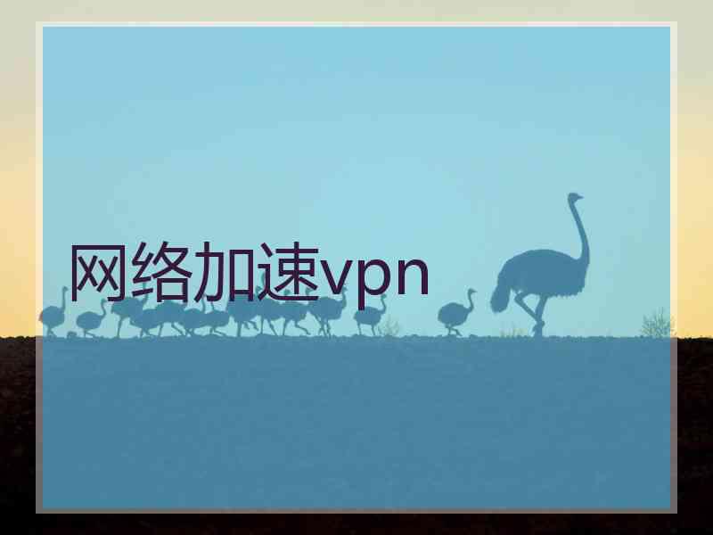网络加速vpn