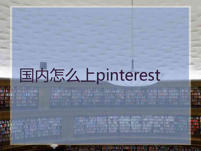 国内怎么上pinterest