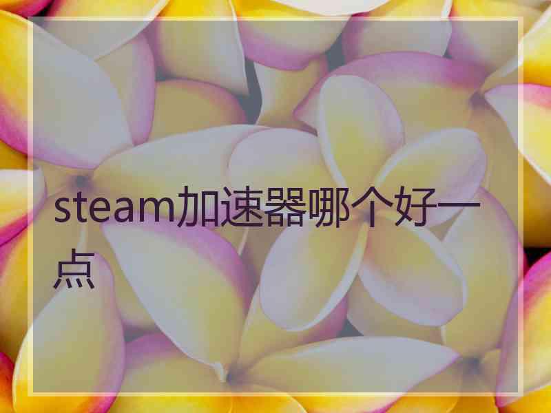 steam加速器哪个好一点