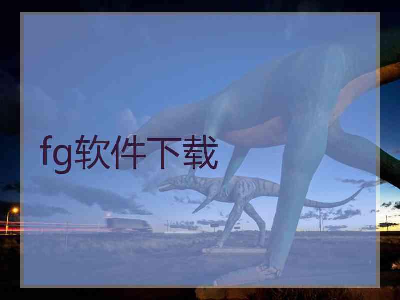 fg软件下载
