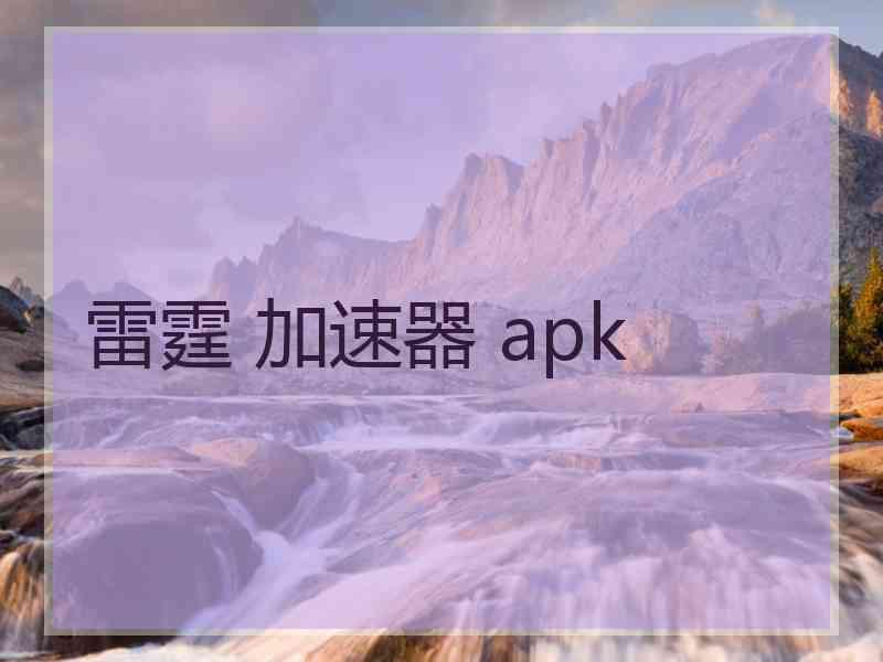 雷霆 加速器 apk