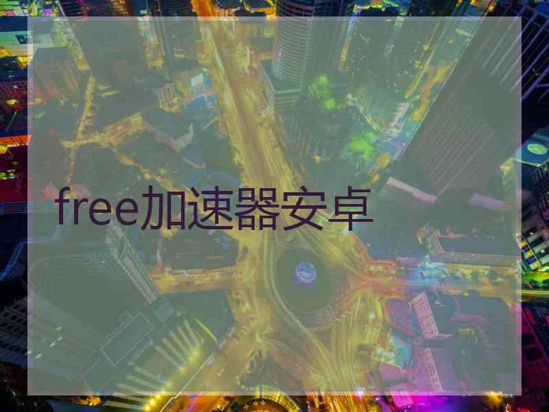 free加速器安卓