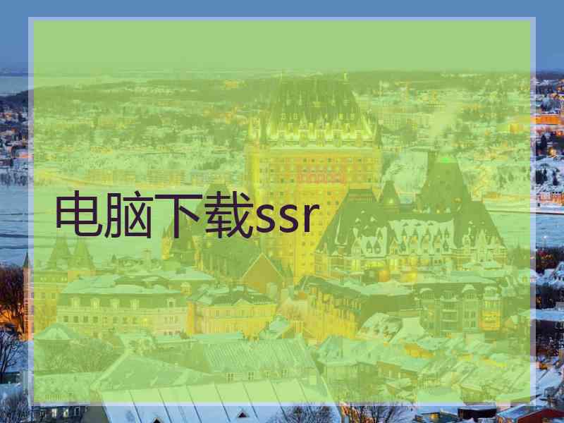 电脑下载ssr
