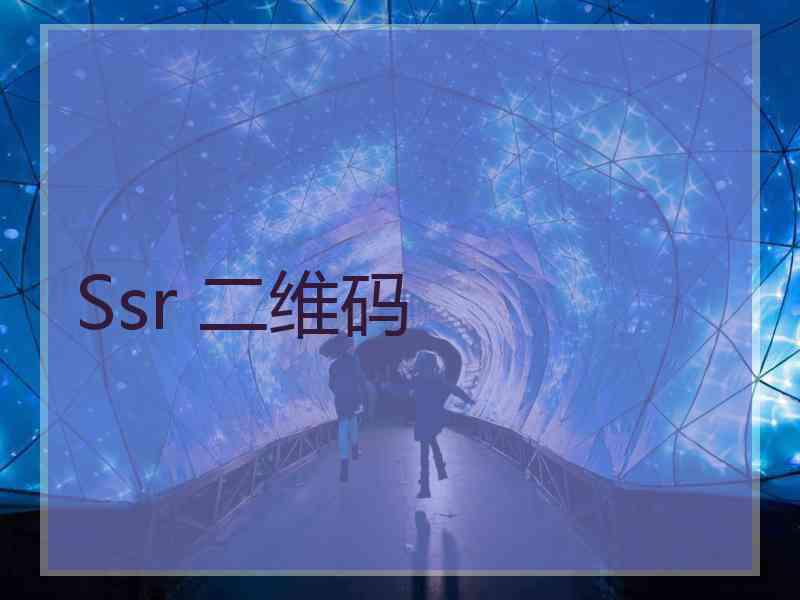 Ssr 二维码