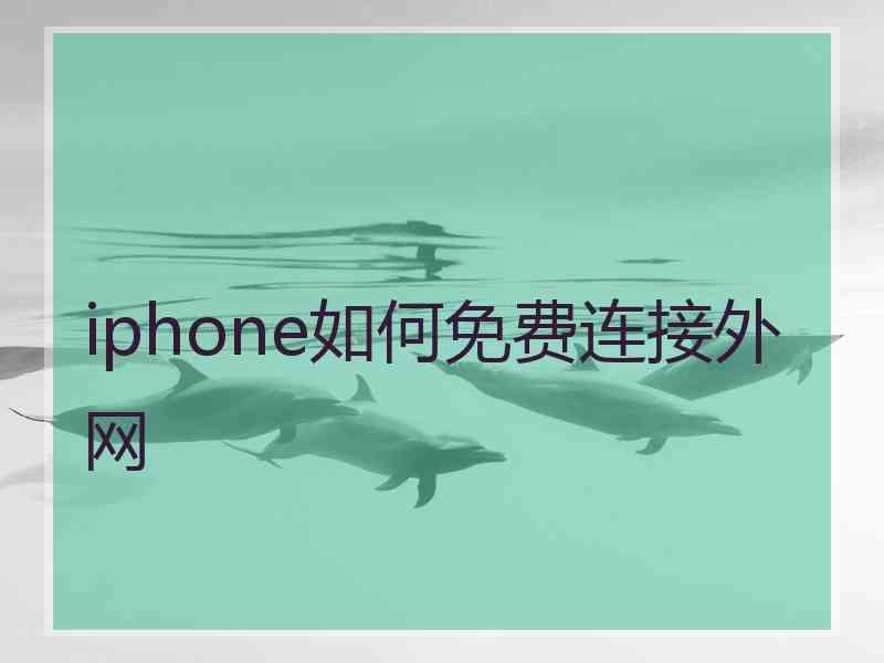 iphone如何免费连接外网