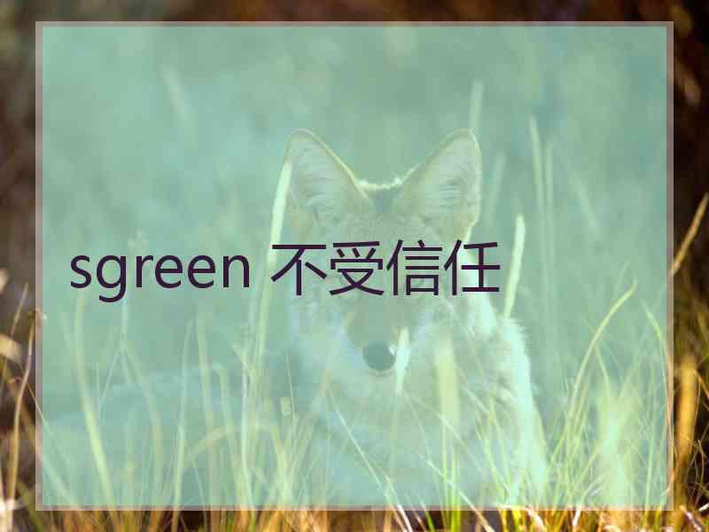 sgreen 不受信任