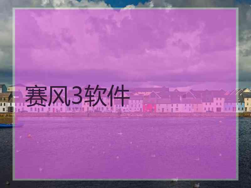 赛风3软件