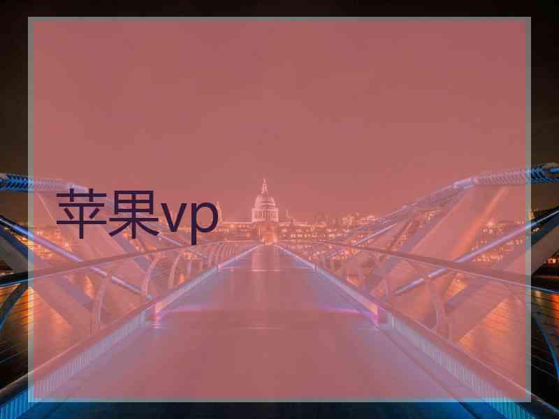 苹果vp